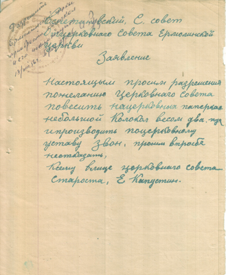 Просьба о разрешении повесить на паперти колокол. 1956 г.